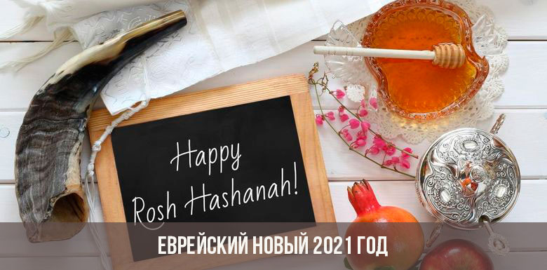 Еврейский Новый Год 2021 Поздравления Открытки