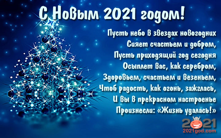 Поздравление 2021 2021