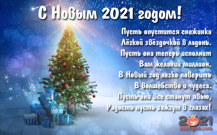 Красивое Новогоднее Пожелание 2021