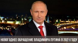 Поздравления Владимира Путина С Новым 2021