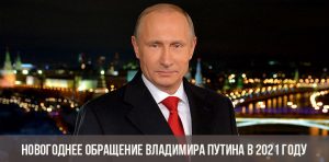 Новогоднее Обращение Лукашенко 2021 Текст