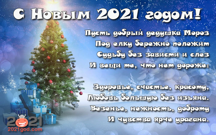 Новогоднее Поздравление 2021 Смс