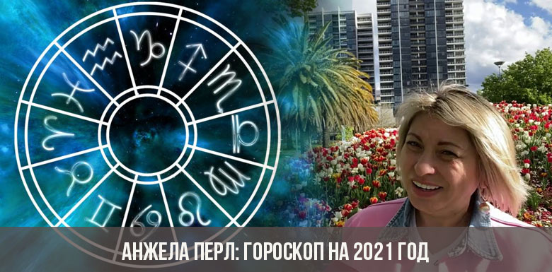 Анжела Перл Гороскоп На Декабрь 2023