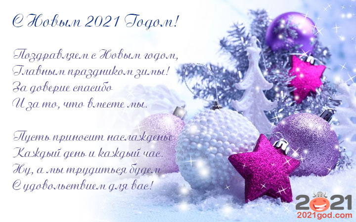 Официальное Поздравление С Новым 2021 Годом
