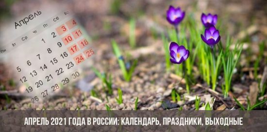 Апрель 2021 года в России: календарь, праздники, выходные