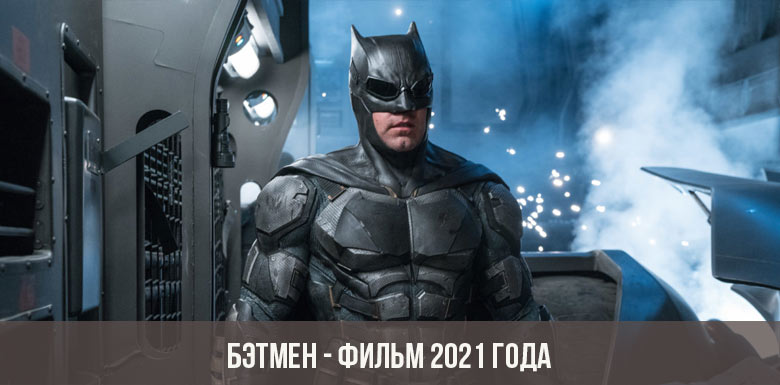 Бэтмен - фильм 2021 года