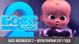 Босс-молокосос 2 – мультфильм 2021 года