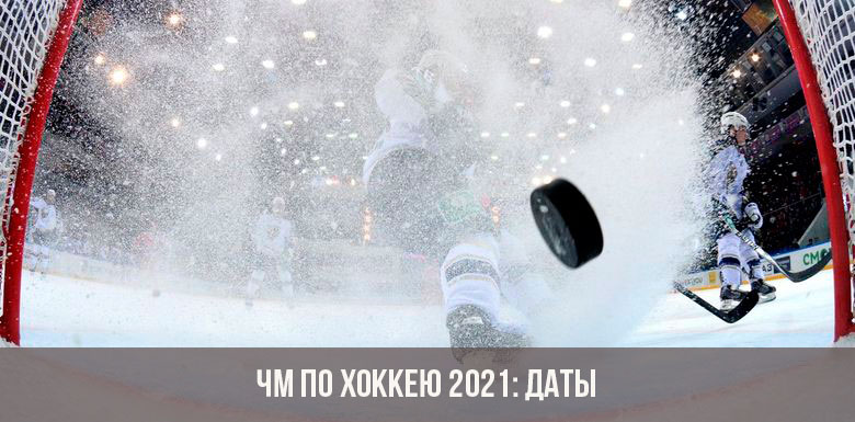 Чемпионат мира по хоккею 2021