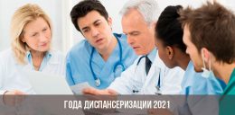 Диспансеризация 2021