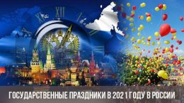 Государственные праздники в 2021 году в России