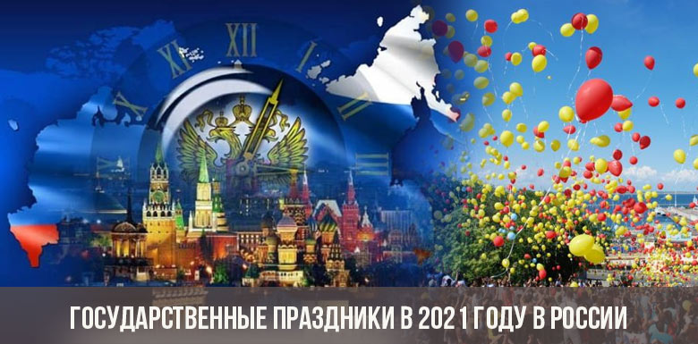 Государственные праздники в 2021 году в России