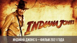 Индиана Джонс 5 – фильм 2021 года