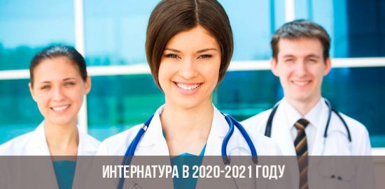 Интернатура в 2020-2021 году