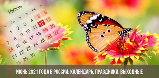 Июнь 2021 года в России: календарь, праздники, выходные