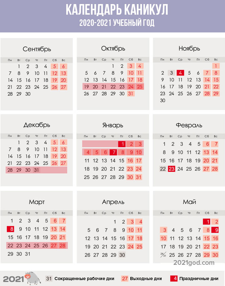 Календарь школьных каникул на 2020-2021 год