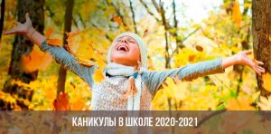 Школьные Каникулы В Новом Учебном Году Школьные Каникулы В Новом Учебном Году