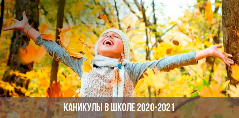Каникулы в 2020-2021 учебном году