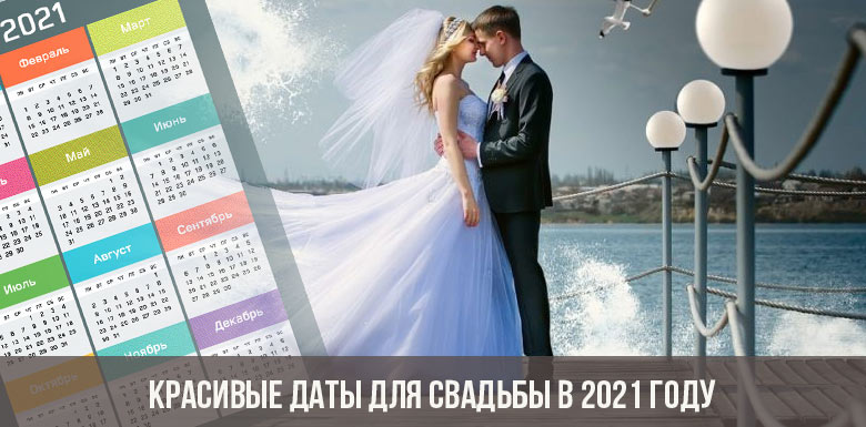Красивые даты для свадьбы в 2021 году