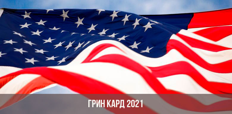 Официальный веб-сайт даты подачи заявки на Грин Карту 2022
