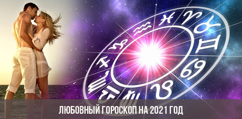 Любовный гороскоп на 2021 год