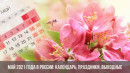 Май 2021 года в России: календарь, праздники, выходные