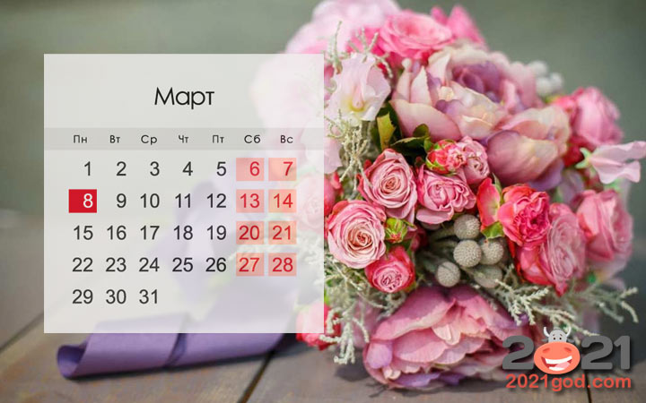 Календарь рабочих и выходных дней на март 2021 года для России