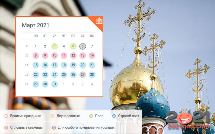 Православный календарь на март 2021 года 