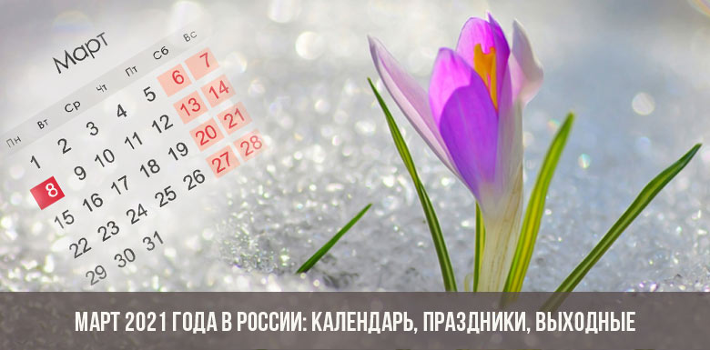 Март 2021 года в России: календарь, праздники, выходные