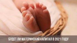 Материнский капитал 2021