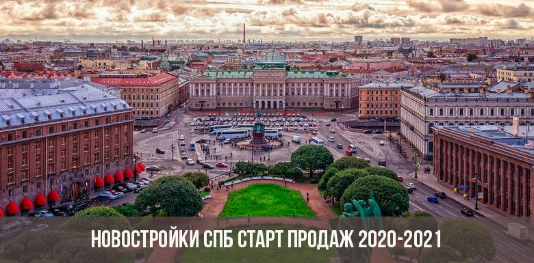 Новостройки Санкт-Петербурга 2021