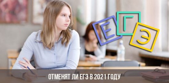 Отменят ли ЕГЭ в 2021 году