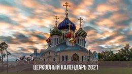 Церковный календарь на 2021 год
