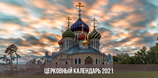 Церковный календарь на 2021 год