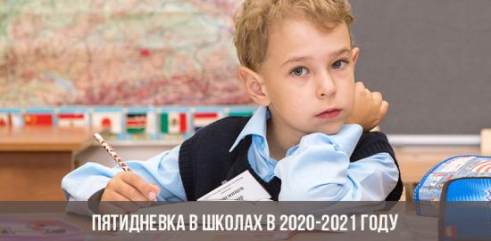 Пятидневка в школах в 2020-2021 году