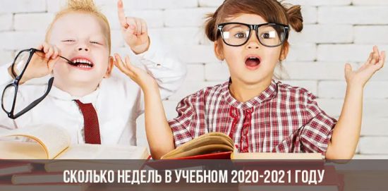 Сколько недель в учебном 2020-2021 году