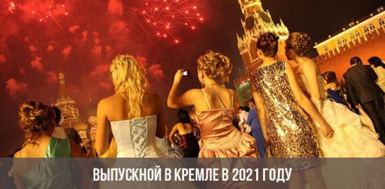 Выпускной в Кремле в 2021 году