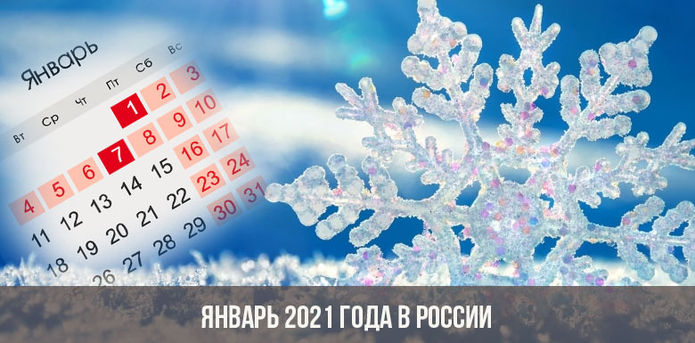 Январь 2021 года в России: календарь, праздники, выходные