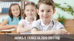 Запись в 1 класс на 2020-2021 год