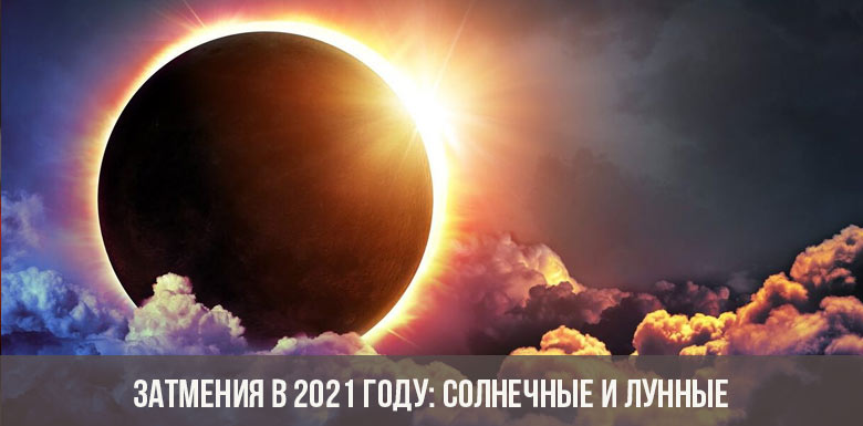 Затмения в 2021 году: солнечные и лунные