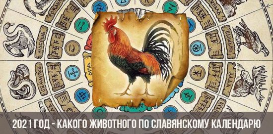 2021 год - какого животного по славянскому календарю