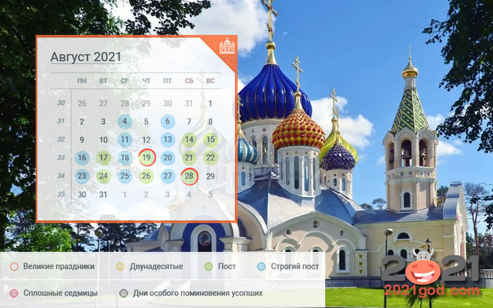 Православный календарь на август 2021 года