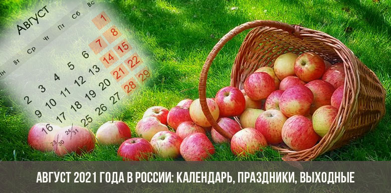 Август 2021 года в России: календарь, праздники, выходные