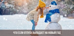Можно Ли Брать Отпуск В Новогодние Праздники Можно Ли Брать Отпуск В Новогодние Праздники