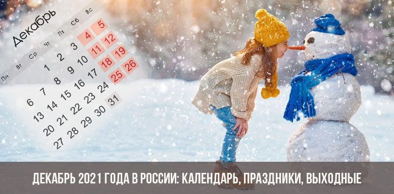 Декабрь 2021 года в России: календарь, праздники, выходные