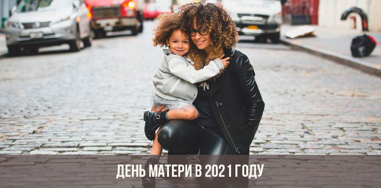 День матери в 2021 году