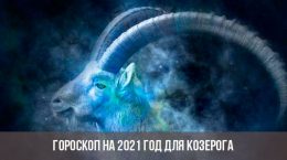Гороскоп для Козерога на 2021 год