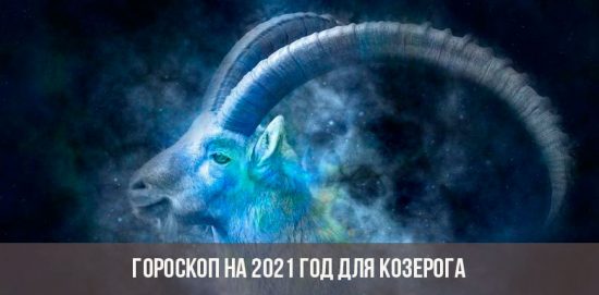 Гороскоп для Козерога на 2021 год