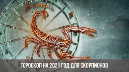 Гороскоп на 2021 год для Скорпионов