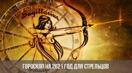 Гороскоп на 2021 год для Стрельцов