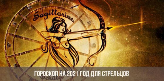 Гороскоп на 2021 год для Стрельцов